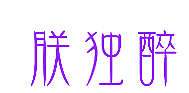 朕独醉