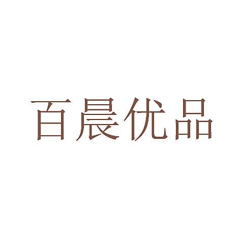 百晨优品