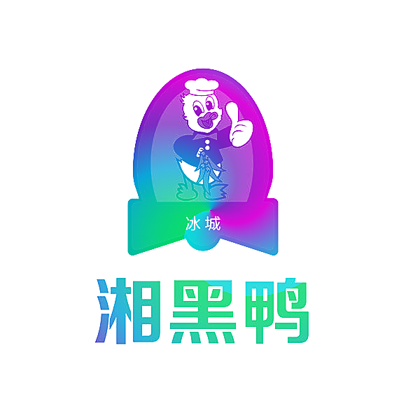 冰城 湘黑鸭