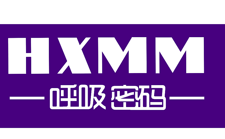 呼吸密码 HXMM