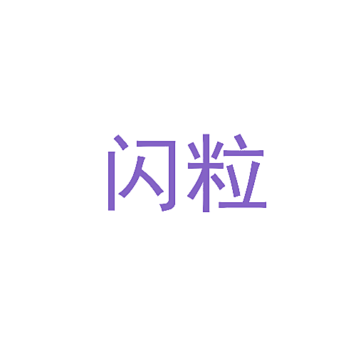 闪粒