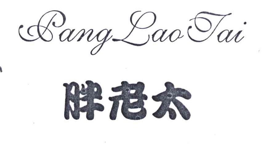 pang 拼音图片