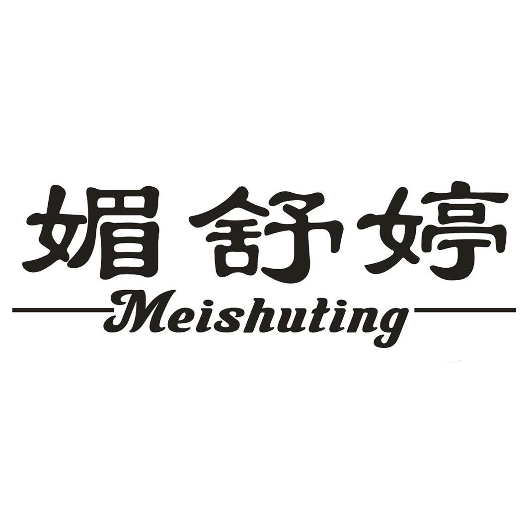 媚舒婷meishuting