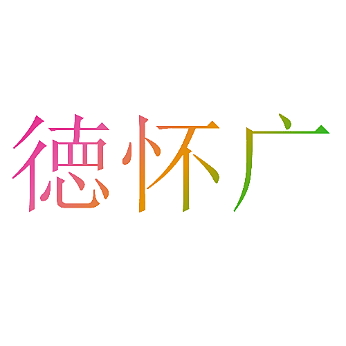 徳怀广