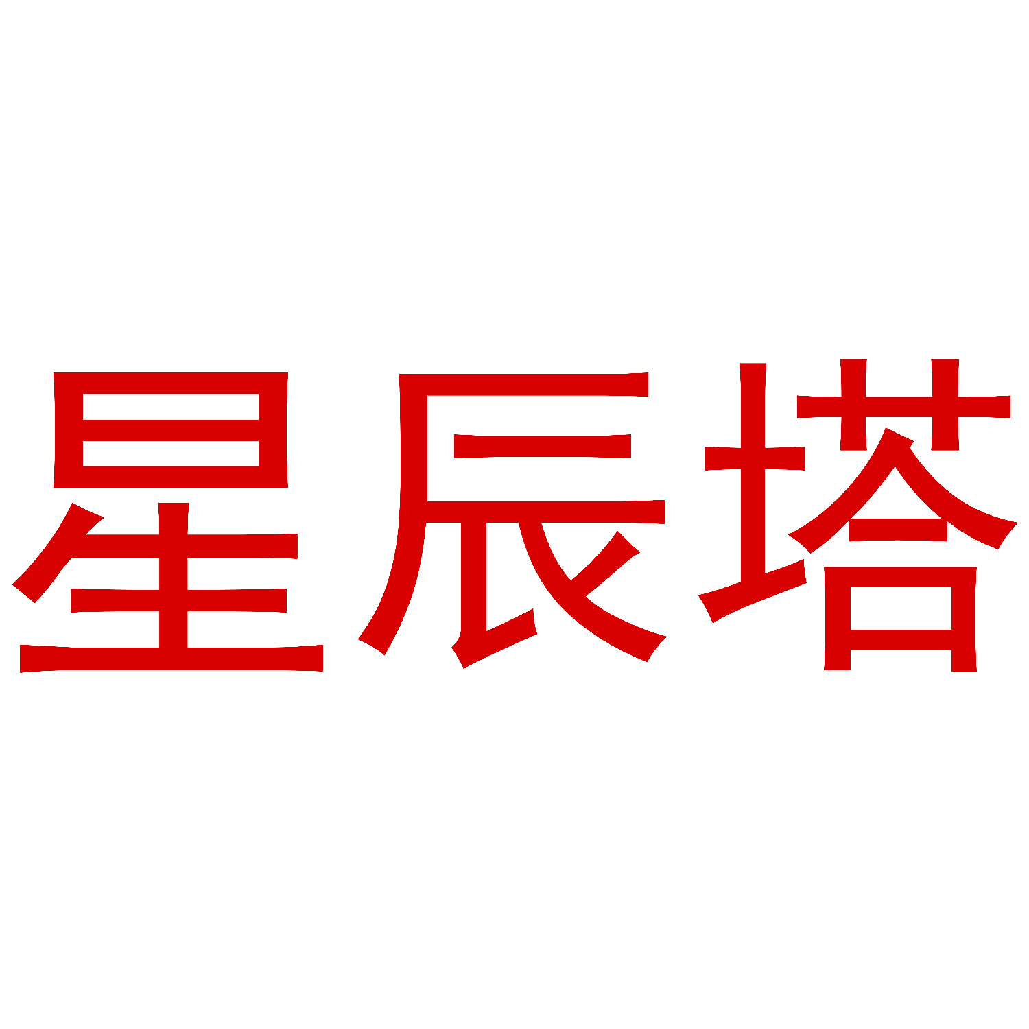 星辰塔