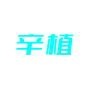 辛植