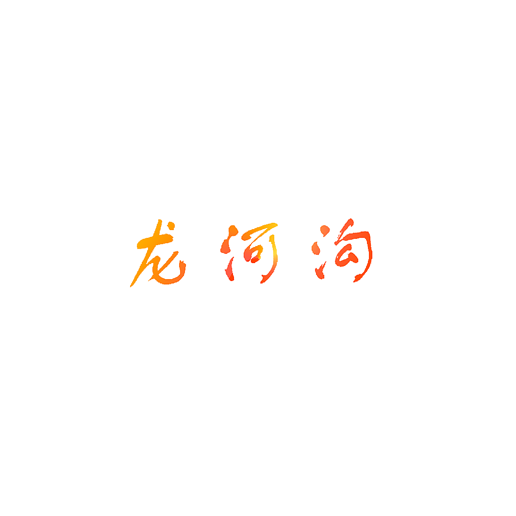 龙河沟