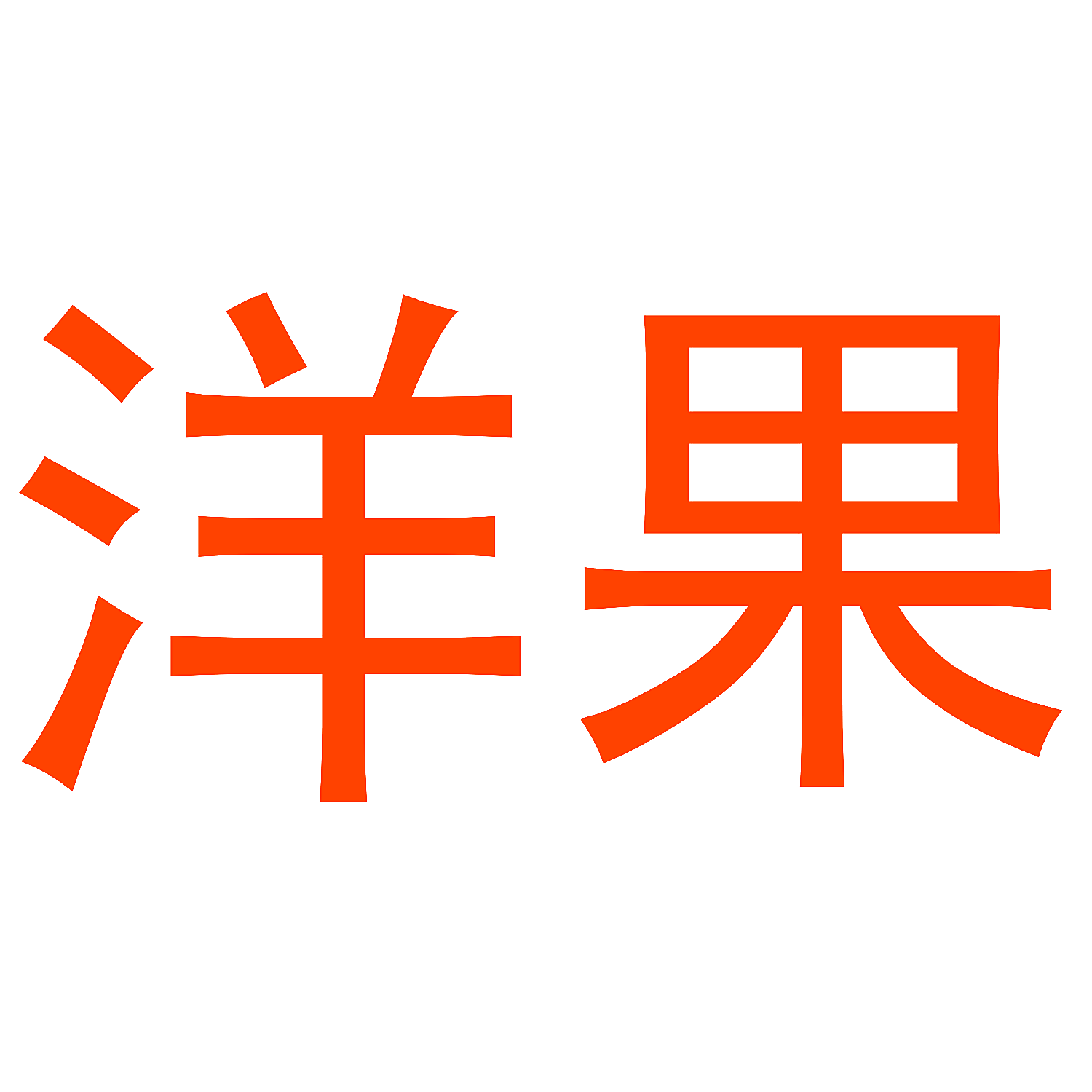 洋果