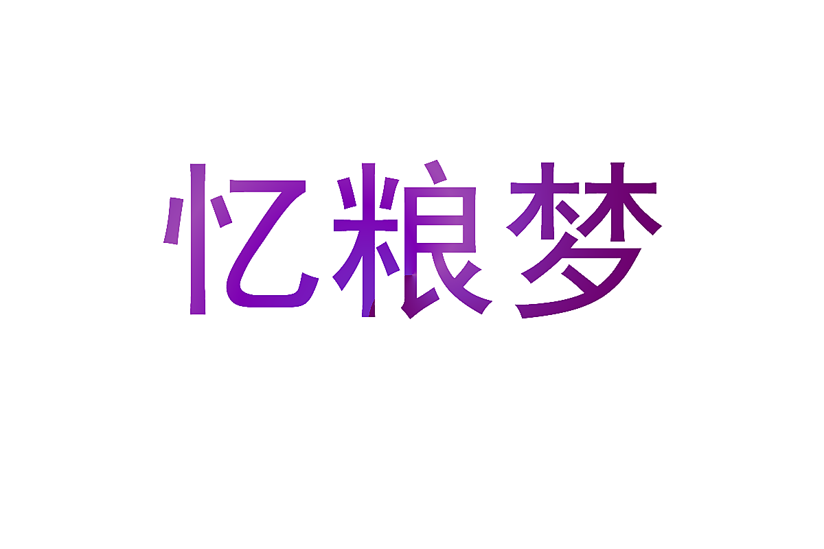 忆粮梦