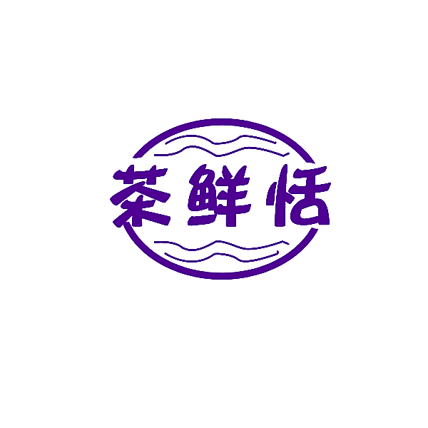 茶鲜恬