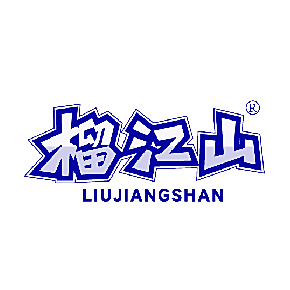 榴江山