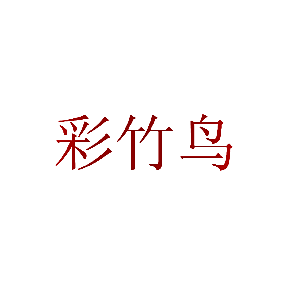 彩竹鸟