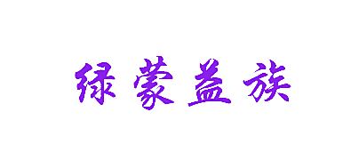 绿蒙益族