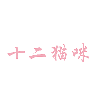 十二猫咪