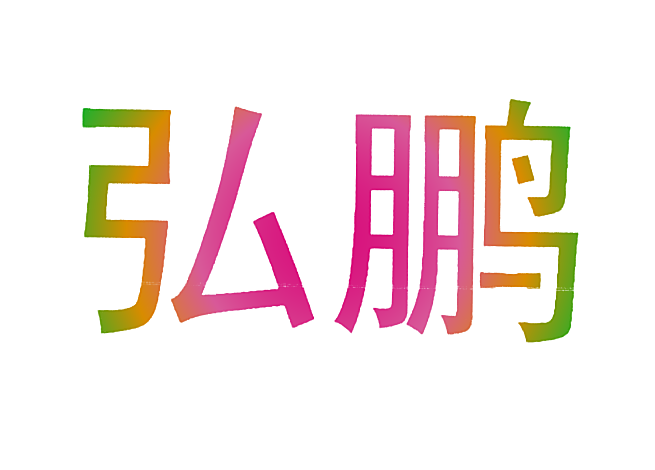弘鹏