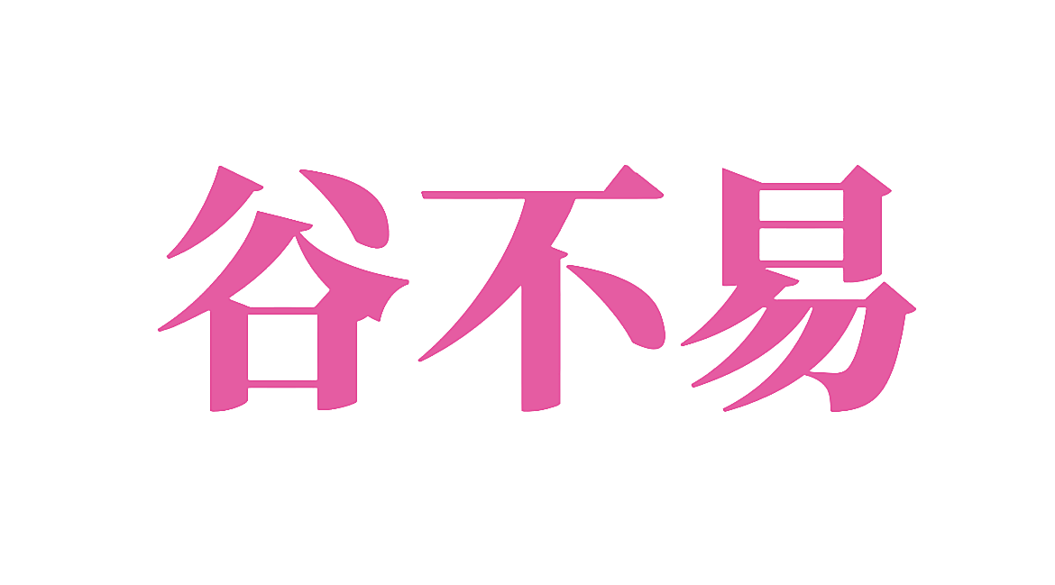 谷不易
