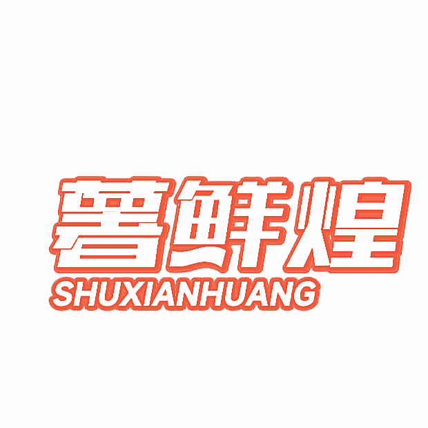 薯鲜煌