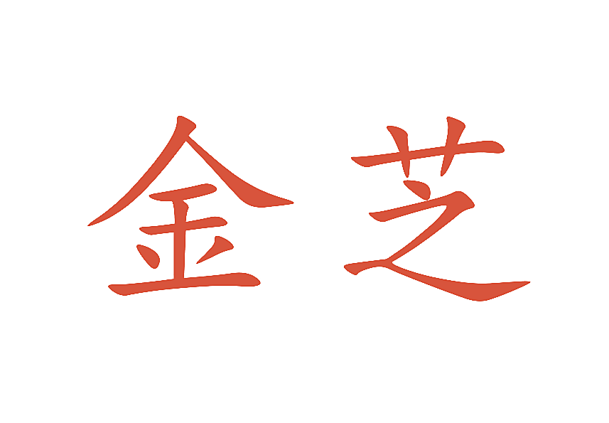 金芝