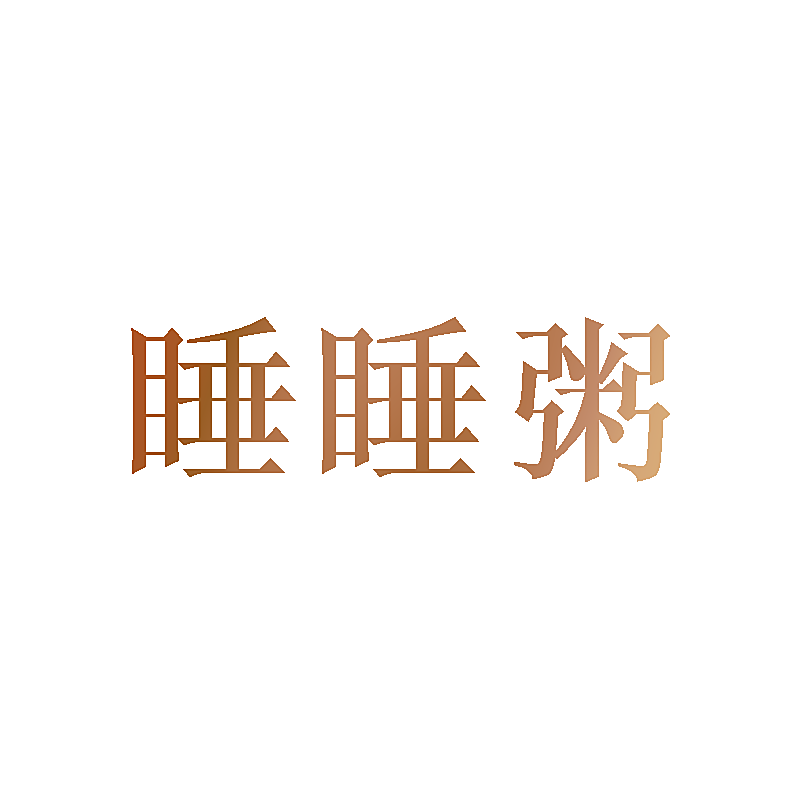 睡睡粥