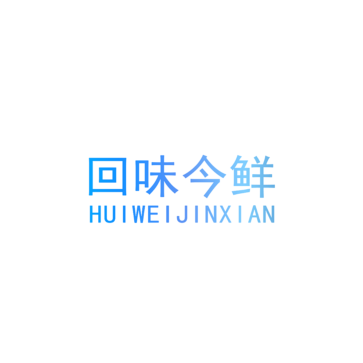 回味今鲜