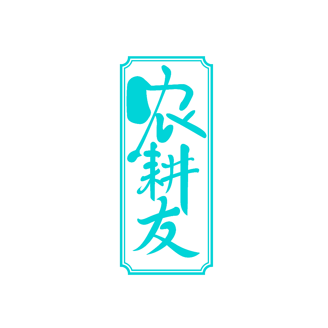 农耕友