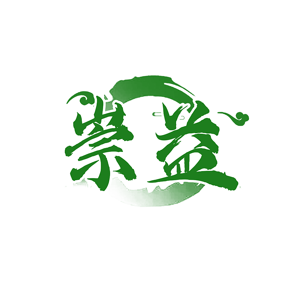 崇益