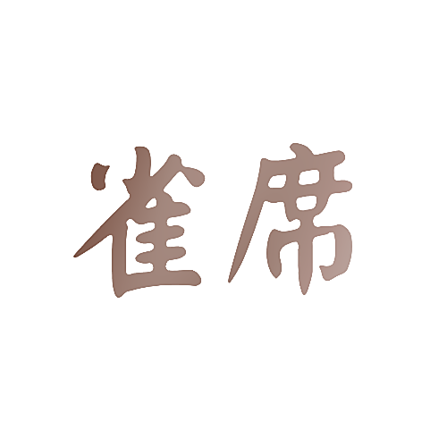 雀席