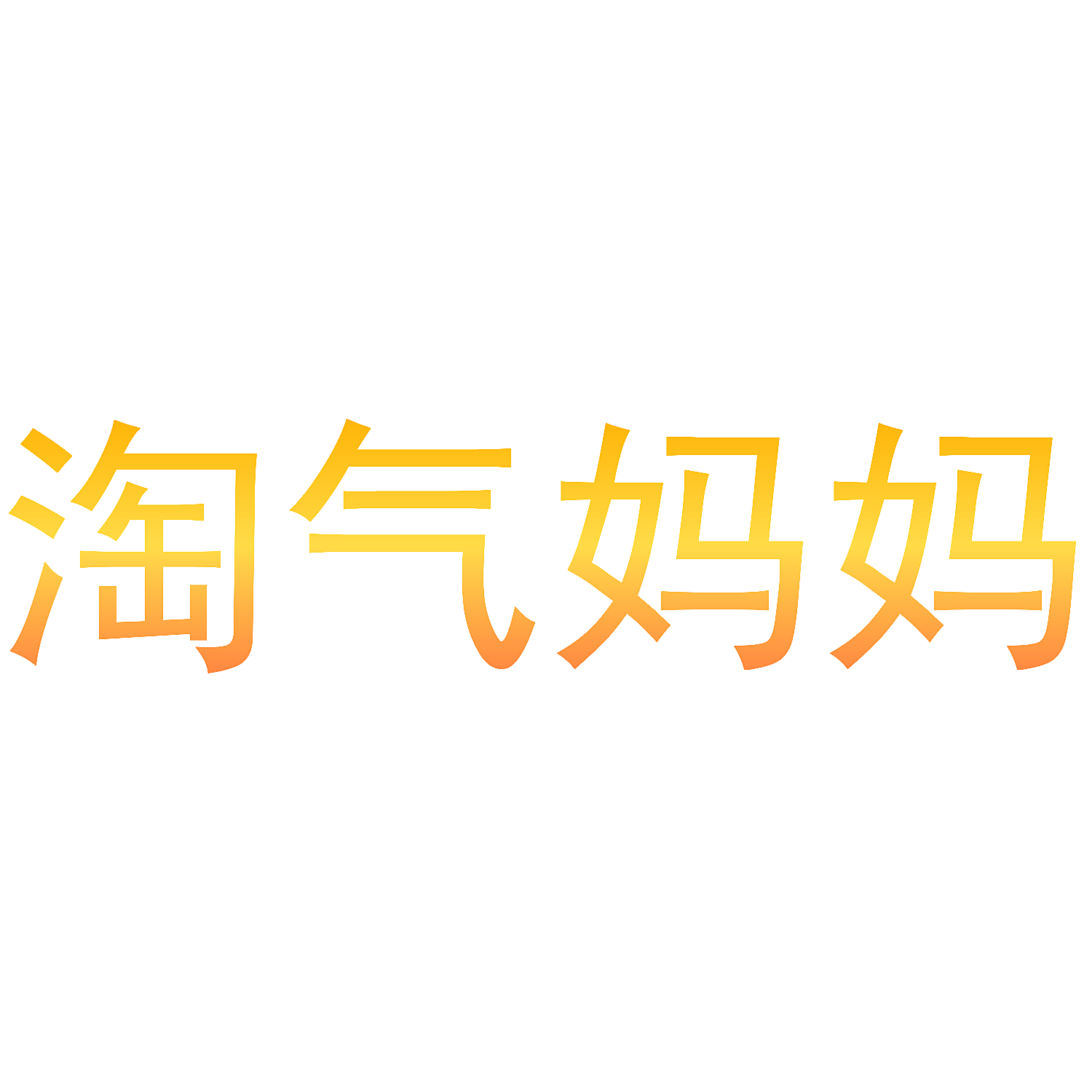 淘气妈妈