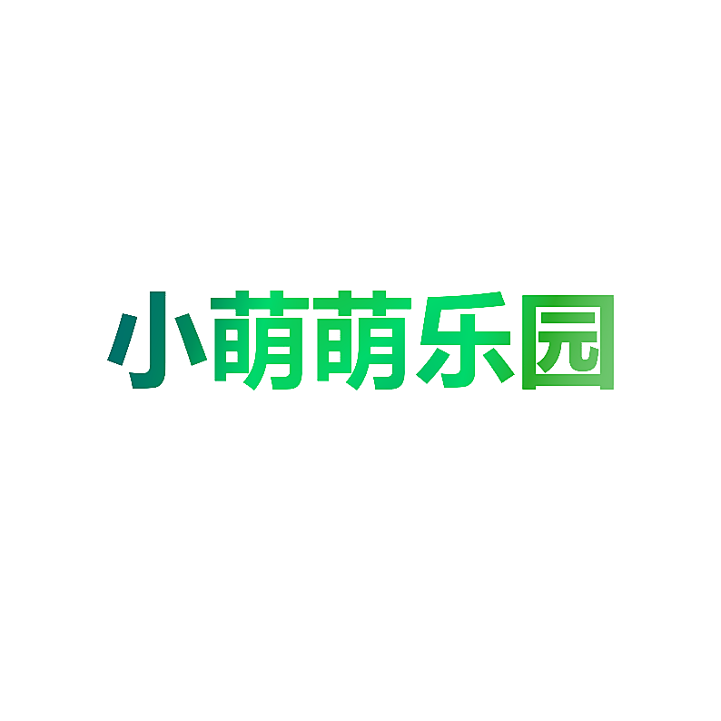 小萌萌乐园
