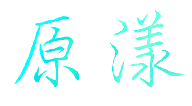 原漾
