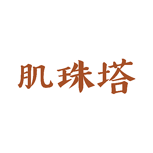 肌珠塔