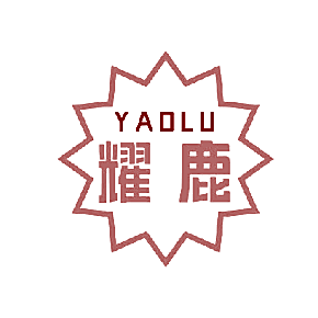 耀鹿