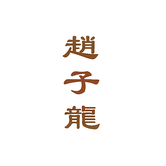 赵子龙