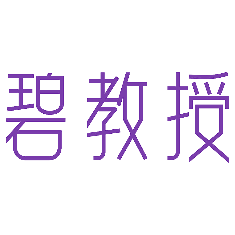 碧教授