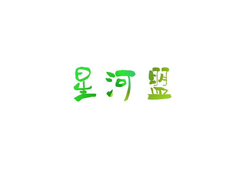 星河盟