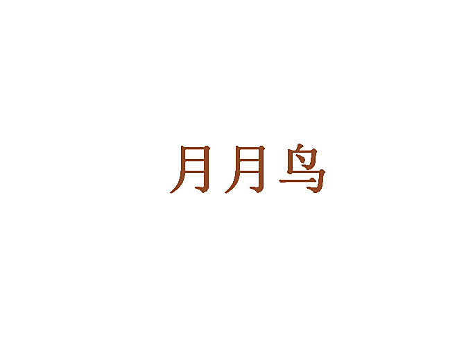 月月鸟