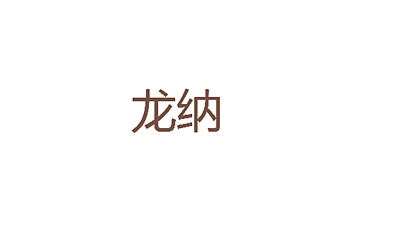 龙纳