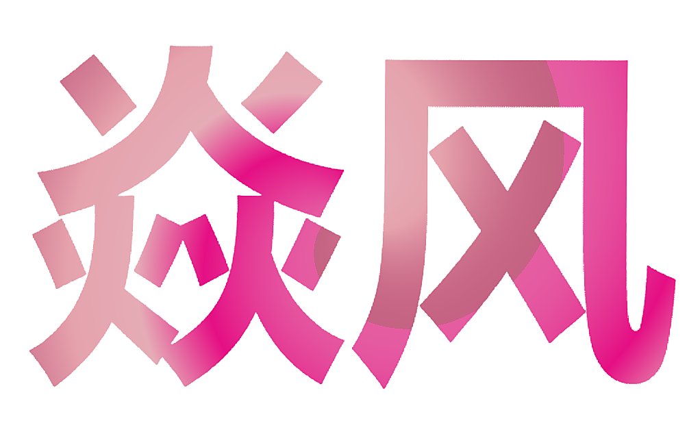 焱风