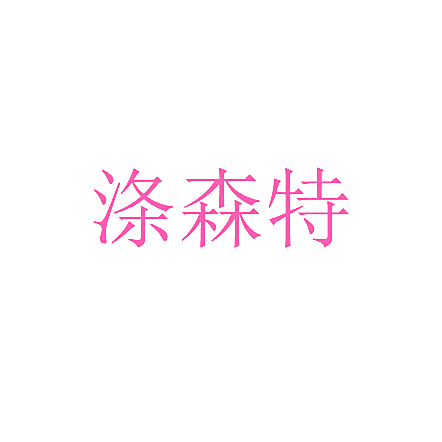 涤森特
