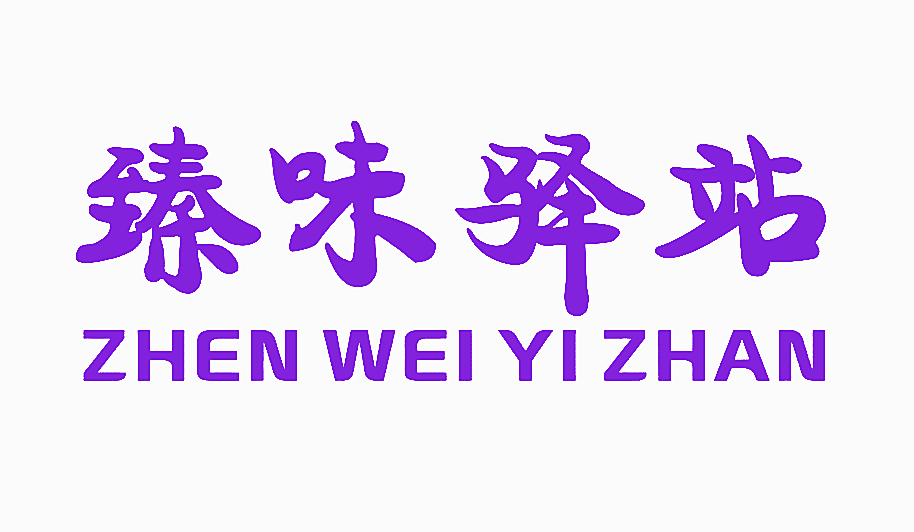 臻味驿站