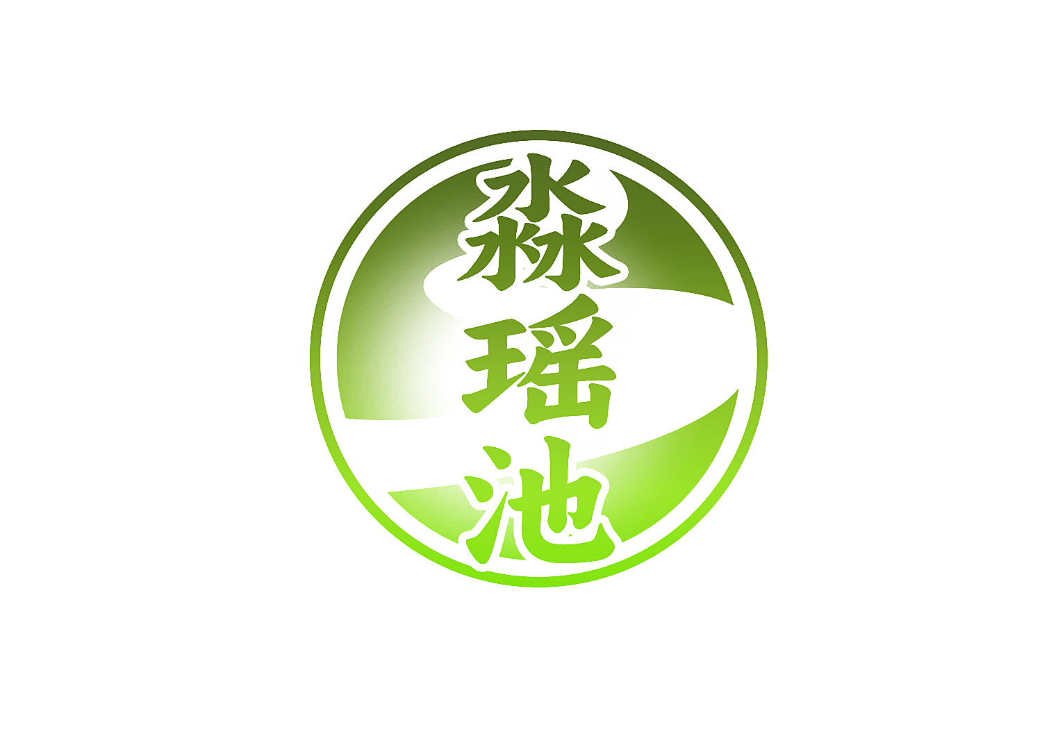 淼瑶池
