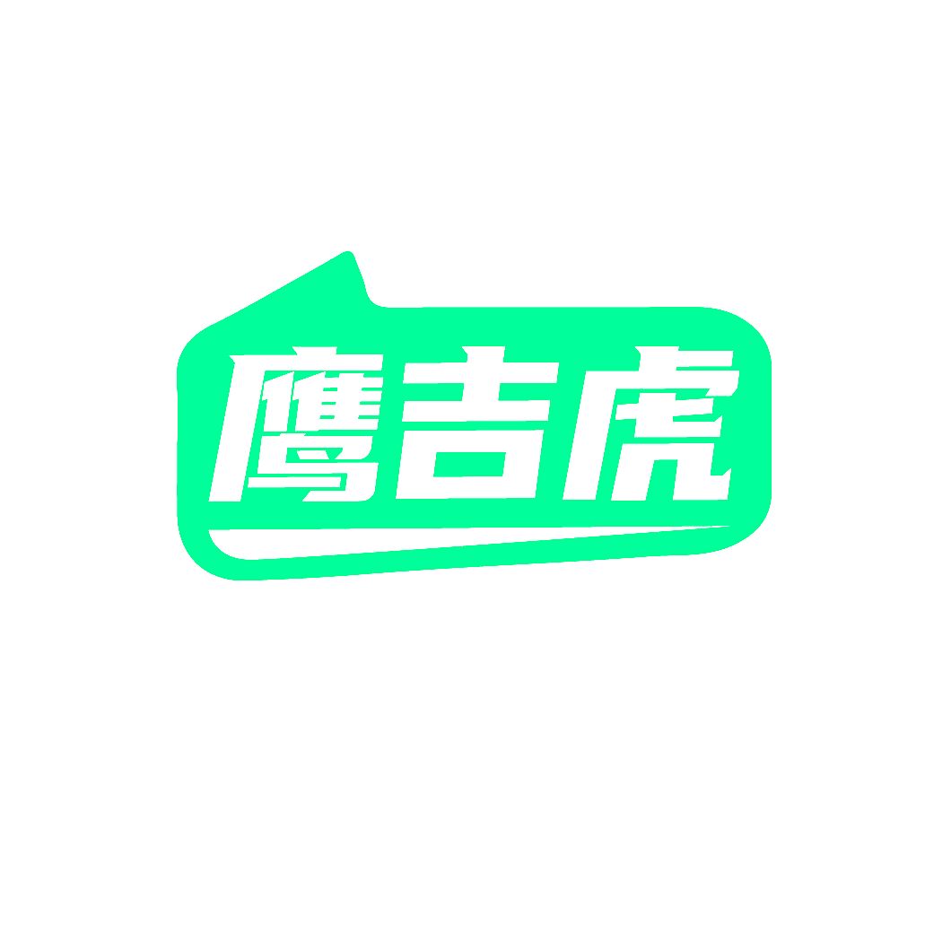 鹰吉虎