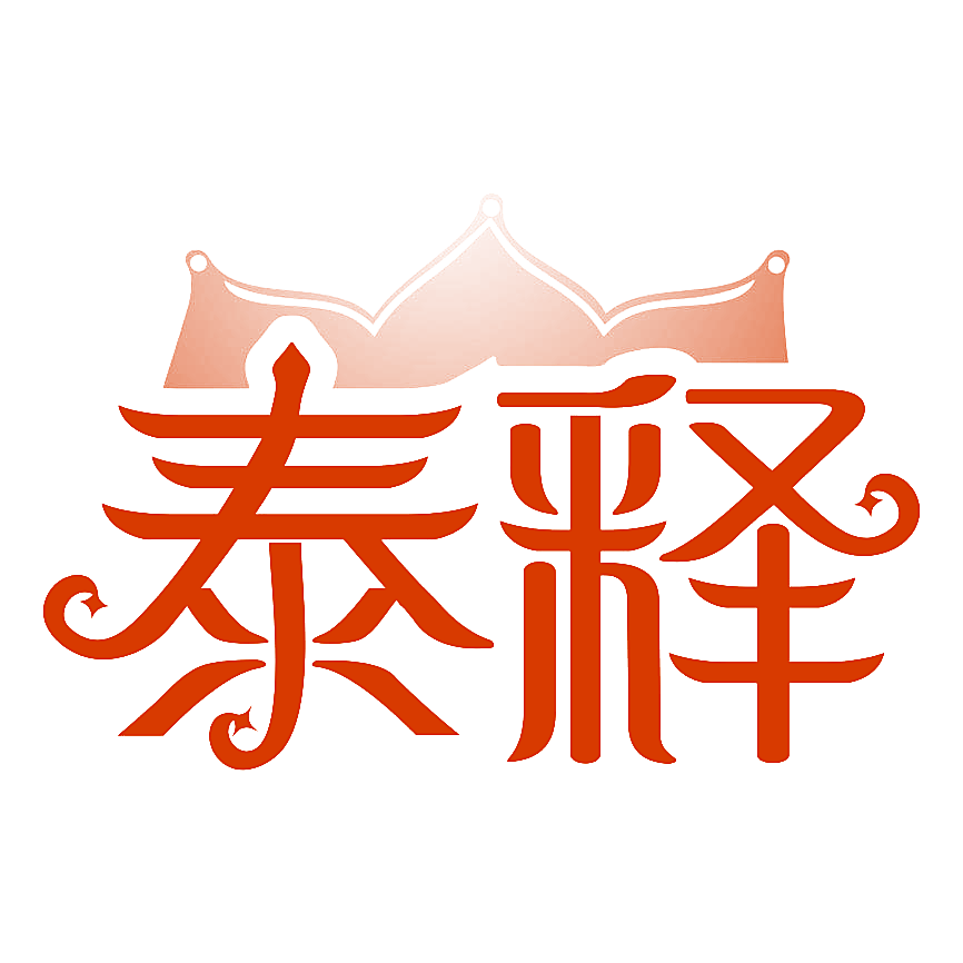 泰释