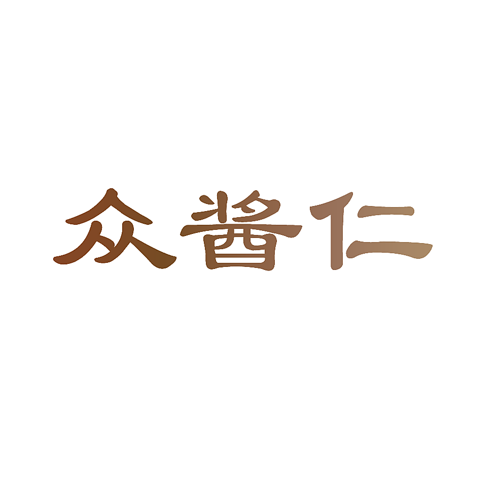 众酱仁