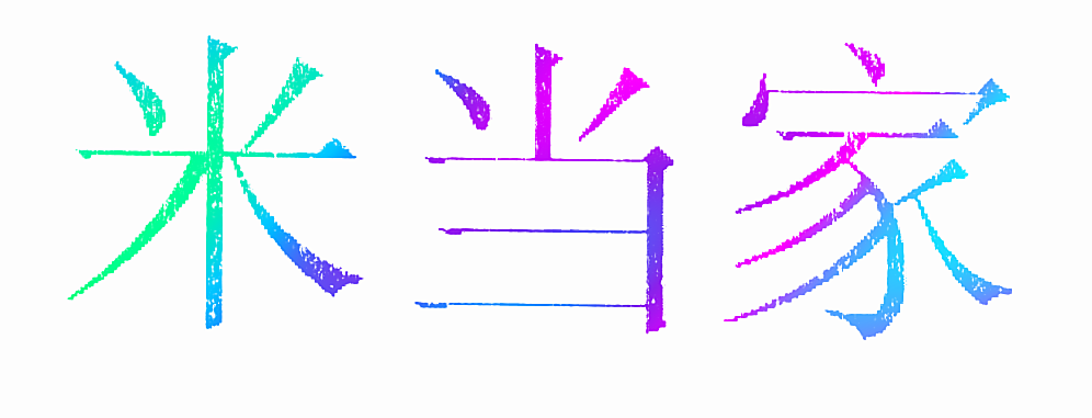 米当家