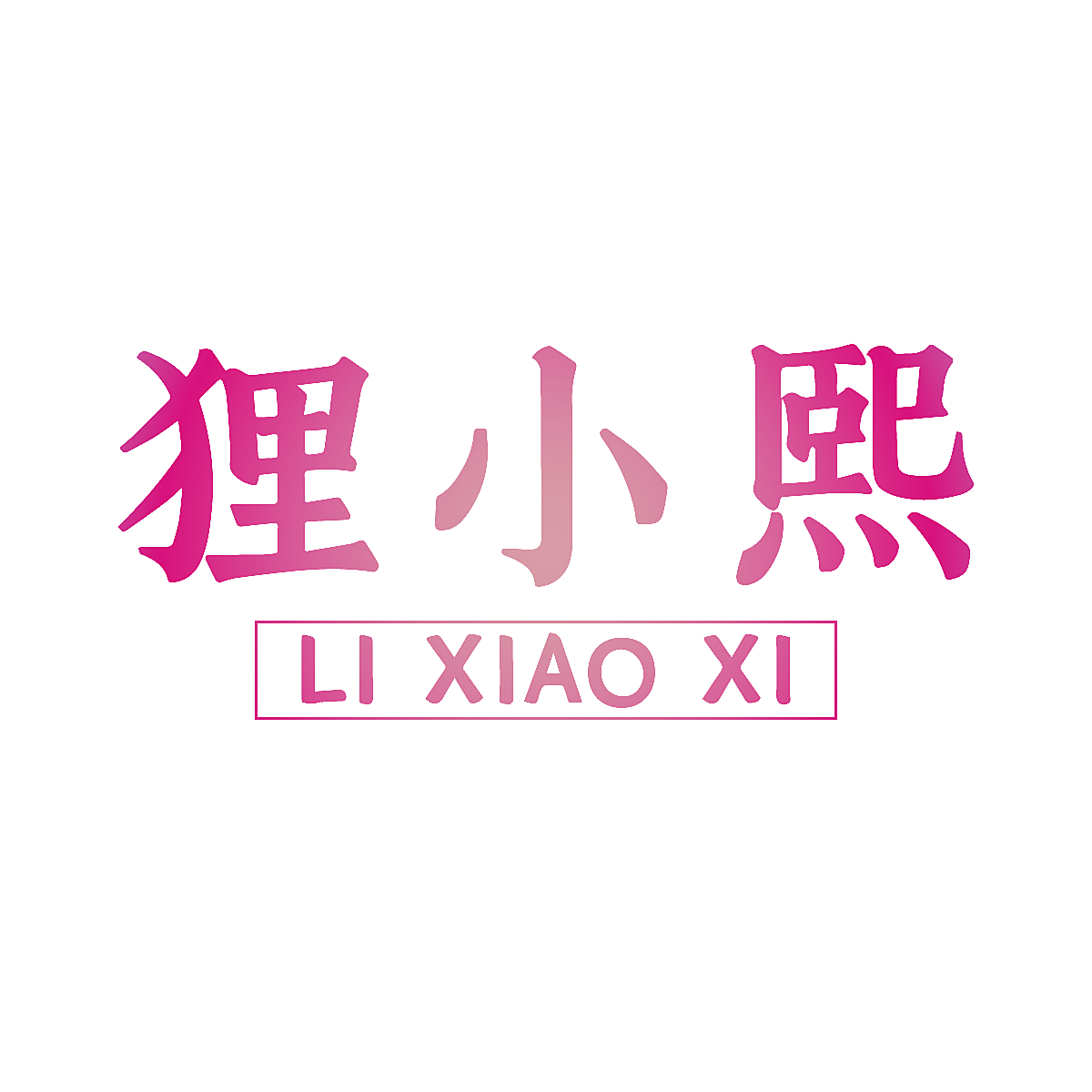 狸小熙