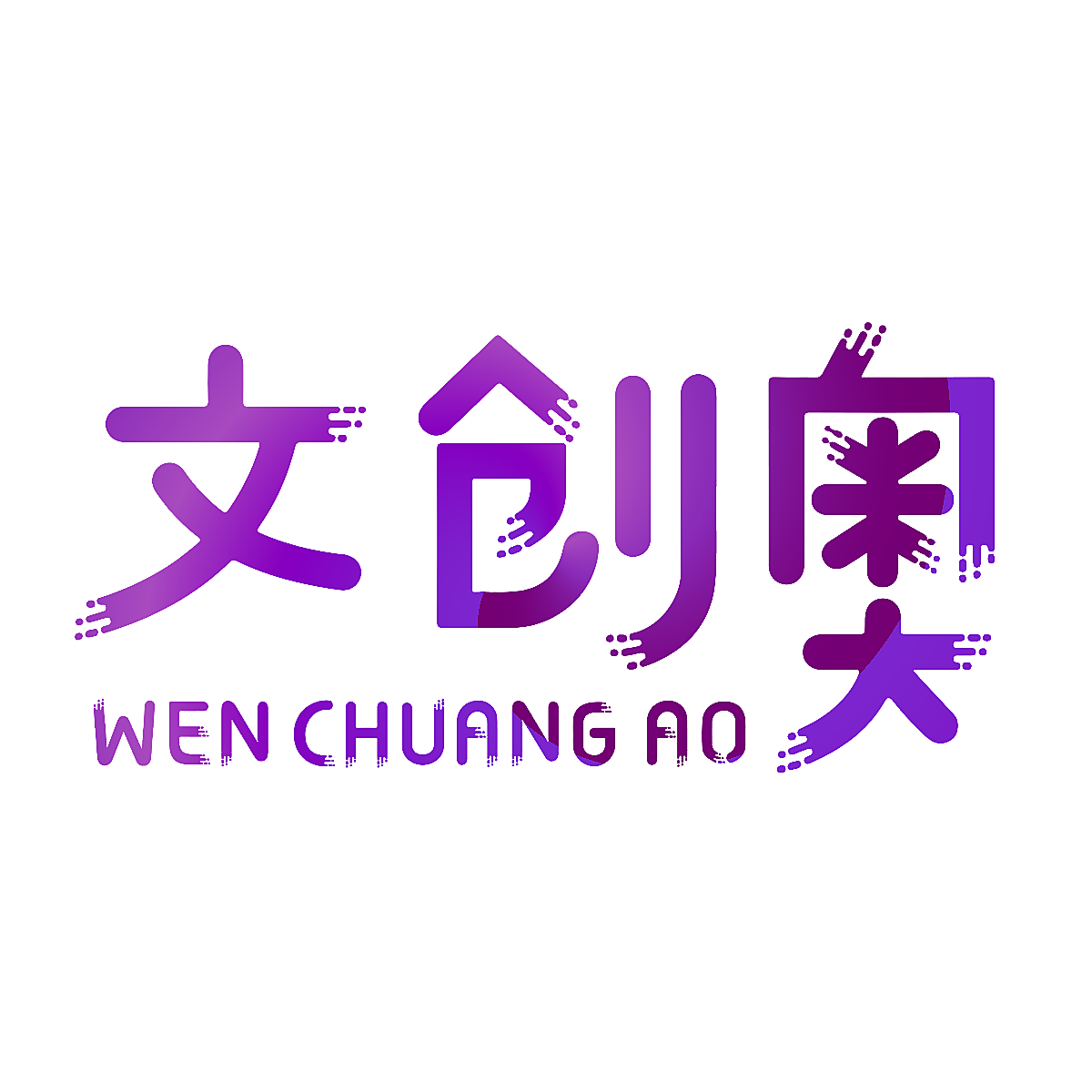 文创奥