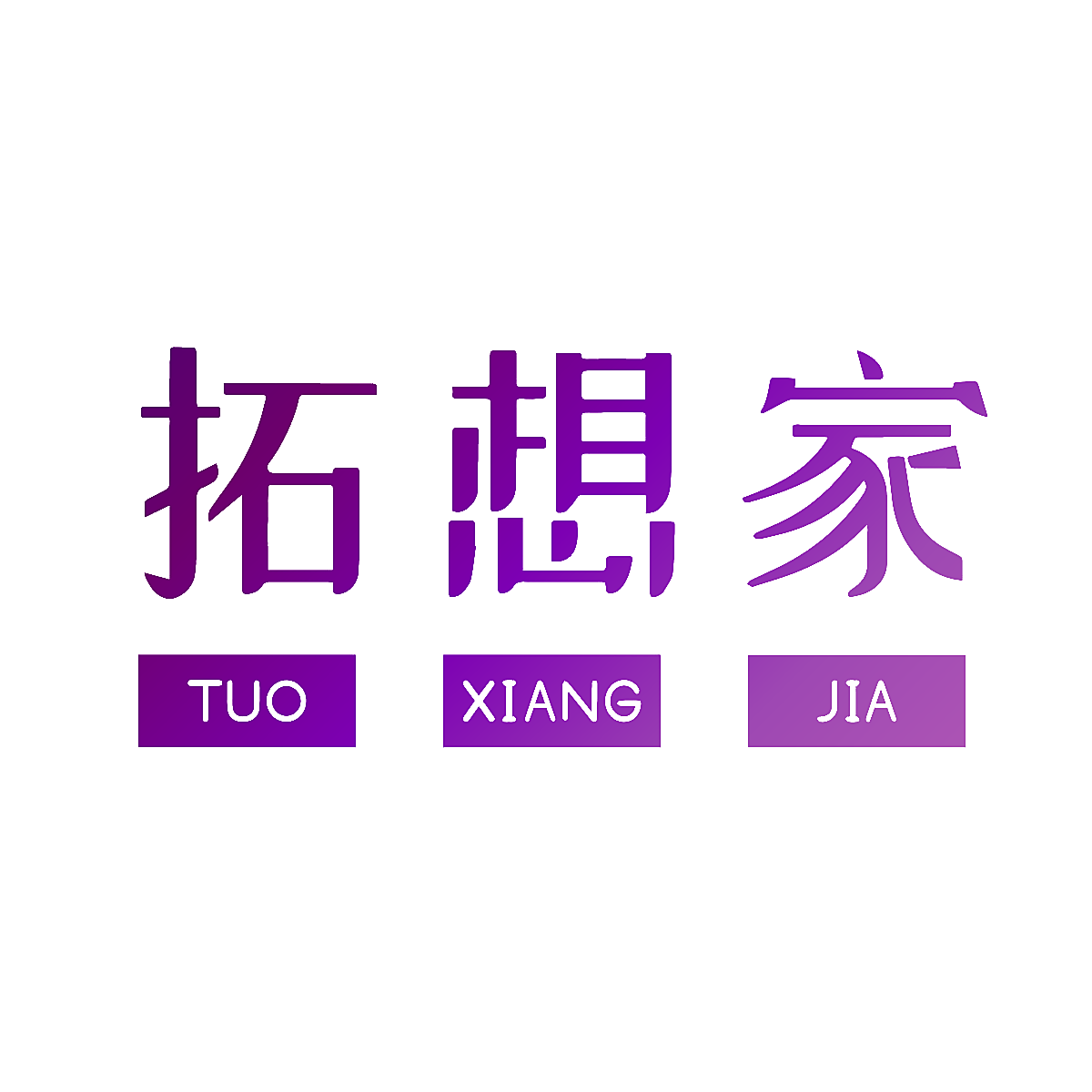 拓想家