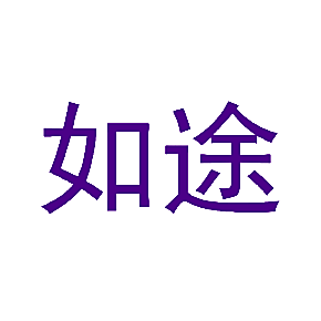 如途