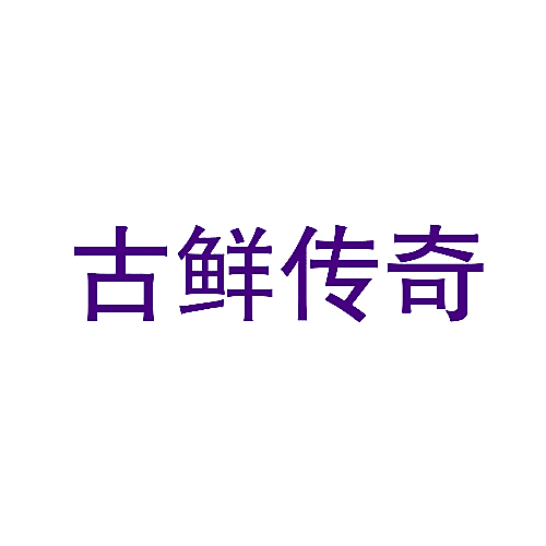 古鲜传奇
